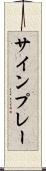 サインプレー Scroll