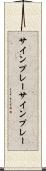 サインプレー Scroll