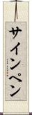 サイン・ペン Scroll