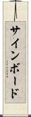 サインボード Scroll
