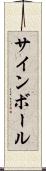 サインボール Scroll