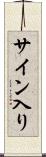 サイン入り Scroll