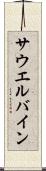 サウエルバイン Scroll