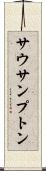 サウサンプトン Scroll