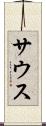 サウス Scroll