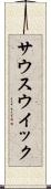 サウスウイック Scroll