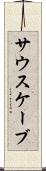 サウスケーブ Scroll