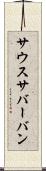 サウスサバーバン Scroll