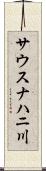 サウスナハニ川 Scroll