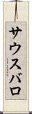 サウスバロ Scroll