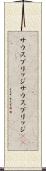 サウスブリッジ Scroll