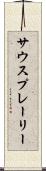 サウスプレーリー Scroll
