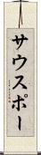 サウスポー Scroll