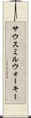 サウスミルウォーキー Scroll
