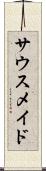 サウスメイド Scroll