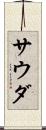 サウダ Scroll