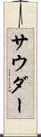 サウダー Scroll