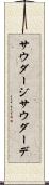 サウダージ Scroll