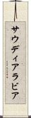 サウディ・アラビア Scroll