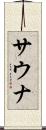 サウナ Scroll