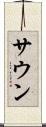 サウン Scroll