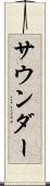 サウンダー Scroll