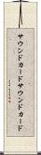 サウンドカード Scroll