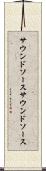 サウンドソース Scroll