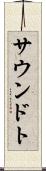 サウンドト Scroll