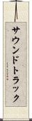 サウンドトラック Scroll
