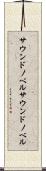 サウンドノベル Scroll