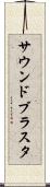 サウンドブラスタ Scroll