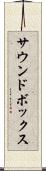 サウンドボックス Scroll
