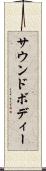 サウンドボディー Scroll