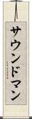 サウンド・マン Scroll