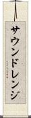 サウンドレンジ Scroll