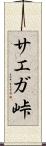 サエガ峠 Scroll