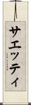 サエッティ Scroll