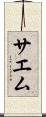 サエム Scroll