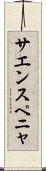サエンスペニャ Scroll