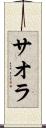 サオラ Scroll