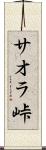 サオラ峠 Scroll