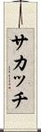 サカッチ Scroll