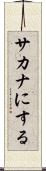サカナにする Scroll