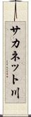 サカネット川 Scroll