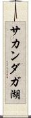 サカンダガ湖 Scroll