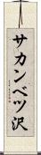 サカンベツ沢 Scroll
