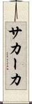 サカーカ Scroll