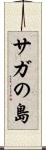 サガの島 Scroll