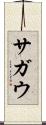 サガウ Scroll